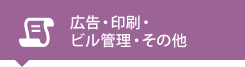 広告・印刷・ビル管理・その他