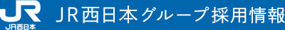JR西日本グループ採用情報