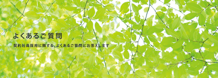 よくあるご質問