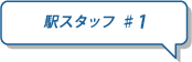 �w�X�^�b�t #1