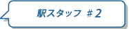 �w�X�^�b�t #2