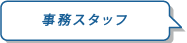 �����X�^�b�t