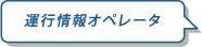 �^�s���I�y���[�^