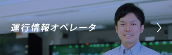 運行情報オペレータ