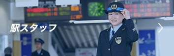 駅スタッフ
