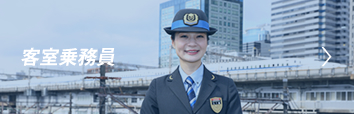 客室乗務員