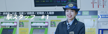 駅スタッフ #2