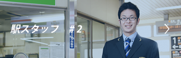 駅スタッフ #2