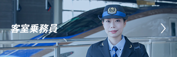 客室乗務員