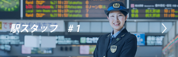 駅スタッフ #1