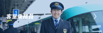 客室乗務員