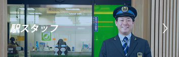 駅スタッフ