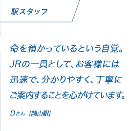 �w�X�^�b�t����a�����Ă���Ƃ������o�BJR�̈���Ƃ��āA���q�l�ɂ͐v���ŁA������₷���A���J�ɂ��ē����邱�Ƃ�S�����Ă��܂��BD����[���R�w]
