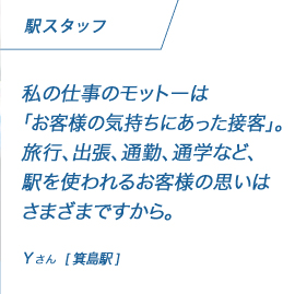 �w�X�^�b�t���̎d���̃��b�g�[�́u���q�l�̋C�����ɂ������ڋq�v�B���s�A�o���A�ʋ΁A�ʊw�ȂǁA�w���g���邨�q�l�̎v���͂��܂��܂ł�����BY����[�����w]