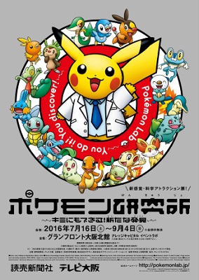 ポケモン研究所 ポケモン研究所
