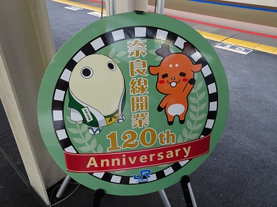 奈良線開業120周年記念ヘッドマーク 奈良線開業120周年記念ヘッドマーク
