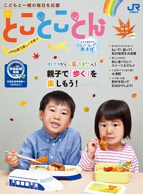 「とことことん」秋号の表紙 「とことことん」秋号の表紙