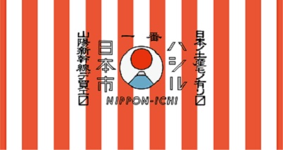 「走る日本市」プロジェクト 「走る日本市」プロジェクト