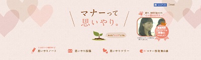 「マナーって思いやり。」サイト 「マナーって思いやり。」サイト