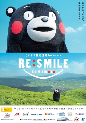 くまもと観光復興キャンペーン「RE:SMILE」1 くまもと観光復興キャンペーン「RE:SMILE」1