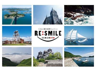 くまもと観光復興キャンペーン「RE:SMILE」2 くまもと観光復興キャンペーン「RE:SMILE」2