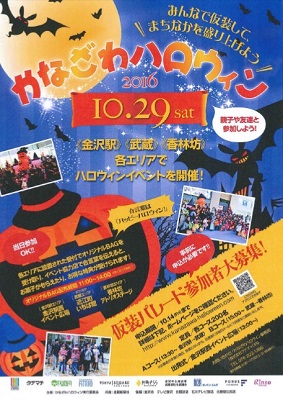 「かなざわハロウィン2016」ポスター 「かなざわハロウィン2016」ポスター