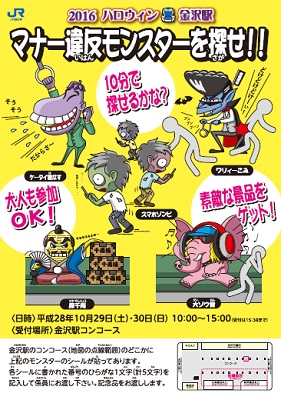 「2016 ハロウィン金沢駅『マナー違反モンスターを探せ!』」ポスター 「2016 ハロウィン金沢駅『マナー違反モンスターを探せ!』」ポスター