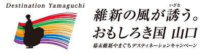 幕末維新やまぐちデスティネーションキャンペーン 幕末維新やまぐちデスティネーションキャンペーン