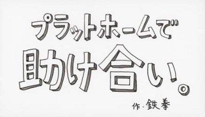 パラパラ漫画「『プラットホームで助け合い。』編」 パラパラ漫画「『プラットホームで助け合い。』編」