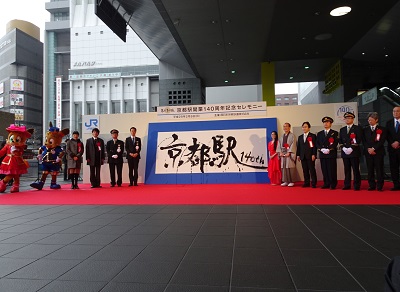 京都駅開業 140周年記念セレモニーの様子 京都駅開業 140周年記念セレモニーの様子