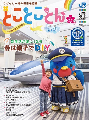 「とことことん」春号の表紙 「とことことん」春号の表紙