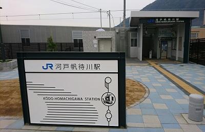 河戸帆待川(こうどほまちがわ)駅 河戸帆待川(こうどほまちがわ)駅