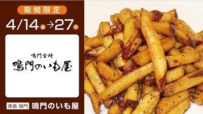 4月14日から4月27日の出展店舗 4月14日から4月27日の出展店舗