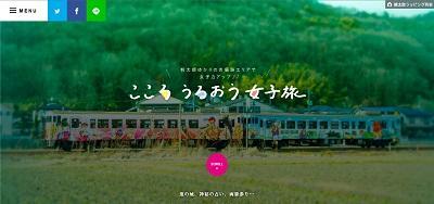 「桃太郎線こころうるおう女子旅」WEBサイト 「桃太郎線こころうるおう女子旅」WEBサイト