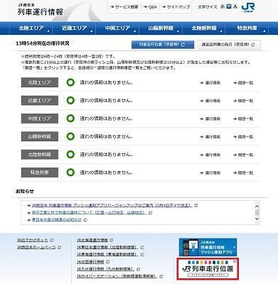 列車運行情報のトップページ 列車運行情報のトップページ