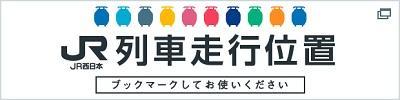 「JR西日本列車走行位置情報サービス」 「JR西日本列車走行位置情報サービス」