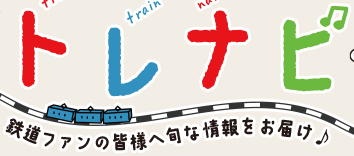 広報だより「トレナビ」鉄道ファンの皆様へ旬な情報をお届け♪