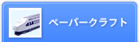 �y�[�p�[�N���t�g