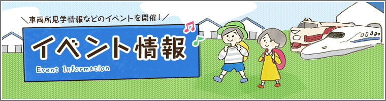 イベント情報(車両所見学情報などのイベントを開催!)