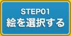 Step01�@�G��I������