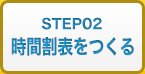 Step02�@���Ԋ��\������