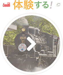 体験する!