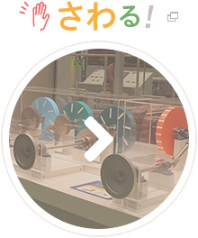 さわる!