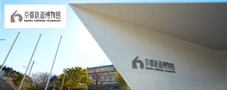 京都鉄道博物館