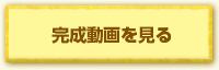 完成動画を見る