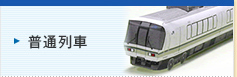 普通列車