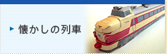 懐かしの列車