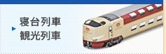 寝台列車・観光列車