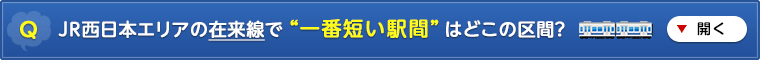 JR西日本エリアの在来線で “一番短い駅間” はどこの区間?