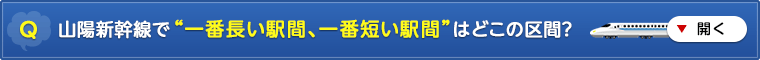 山陽新幹線で “一番長い駅間、一番短い駅間” はどこの区間?